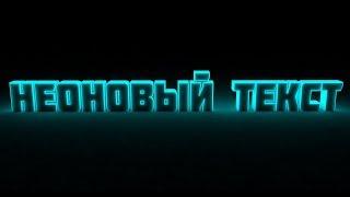 Неоновый текст в Cinema 4D.