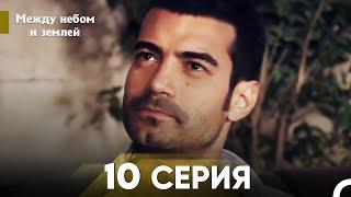 Между небом и землей Серия 10