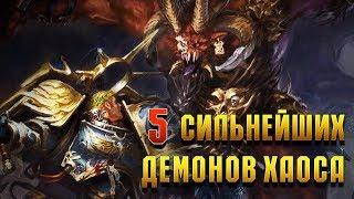 5 Сильнейших Демонов Хаоса / Warhammer 40000