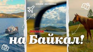 СКОЛЬКО СТОИТ БАЙКАЛ? от самолета до аренды джипа! Актуальные цены и советы