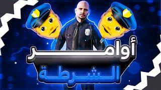 شرح جميع أوامر الشرطة (lspd) في سامب وطريقة دخول معهم  ستصبح اقوى شرطي