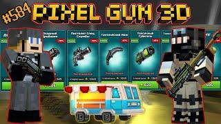 Pixel Gun 3D. {#584} Военный фургончик! [Обзор всех пушек]