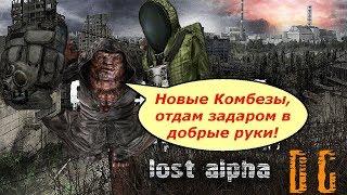 Шикарные комбинезоныТайники на Янтаре S.T.A.L.K.E.R.: Старая версия Lost Alpha DC [1.4005]