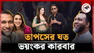 তাপসের যত ভ'য়ং'ক'র কারবার | Kaushik Hossain Taposh | Gaan Bangla | Kalbela