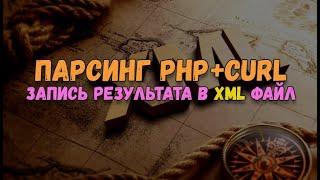 Написание парсера на PHP и Curl (phpQuery). Сохранение результата в XML файле