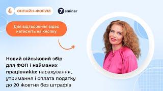 Новий ВЗ для ФОП і найманих працівників: нарахування, утримання, сплата податку до 20.10|17.10|10:00