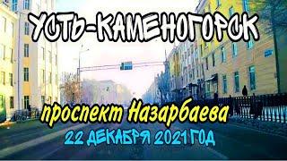 Усть-Каменогорск,Өскемен  Проспект Назарбаева (Елбасы) 22 декабря 2021 год