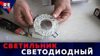 Установка потолочного СВЕТОДИОДНОГО СВЕТИЛЬНИКА с Подсветкой .