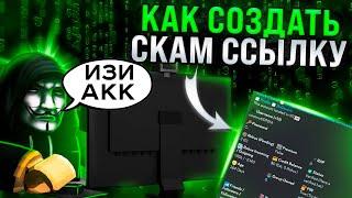 КАК СОЗДАТЬ СКАМ ССЫЛКУ РОБЛОКС 2024 | ПОЛНЫЙ ТУТОР #Скамроблокс #Роблокскам