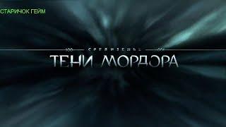 Middle-earth™ Shadow of Mordor™  Прямая трансляция пользователя Старичок Гейм