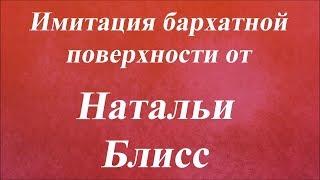 Имитация бархатной поверхности. Университет декупажа. Наталья Блисс