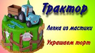 Трактор на торт, лепка фигурки из мастики, украшаем торт Modeling figurines from mastic on a cake