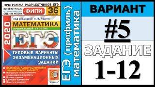 ФИПИ Ященко 5 вариант 1-12 задание ЕГЭ математика 2020 (профиль)