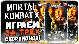 Mortal Kombat X Mobile: ИГРАЕМ ЗА ТРЕХ ОДИНАКОВЫХ ПЕРСОВ!