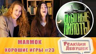 Girls React. Marmok. Хорошие игры #23 "Баги, Приколы, Фейлы". Reaction.