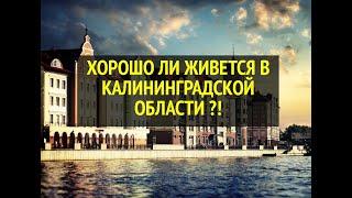 КАК ЖИВЕТСЯ В КАЛИНИНГРАДСКОЙ ОБЛАСТИ