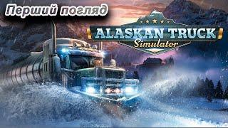 ПЕРШИЙ ПОГЛЯД. ЯКІ Ж ЗМІНИ НАС ЧЕКАЮТЬ У ГРІ?! ► Alaskan Road Truckers #1 Проходження українською