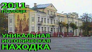 Полоцк. Уникальная историческая находка в Полоцке. 2011 год.