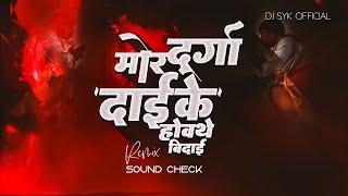 Mor Durga Dai Ke Howat he Bidai | Jorav Jorav Joran Ho | Sound Check | Dj Syk Official