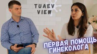 Tuaev view | Яна Плиева - первая помощь гинеколога