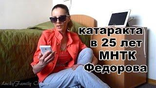 КАТАРАКТА в 25 ЛЕТ клиника Федорова МНТК микрохирурнии глаза