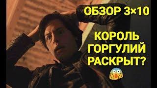 ОБЗОР 10 СЕРИИ 3 СЕЗОНА РИВЕРДЕЙЛ! КОРОЛЬ ГОРГУЛИЙ РАСКРЫТ?