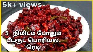 Beetroot poriyal recipe in tamil பீட் ரூட் பொரியல் Beetroot poriyal tamil