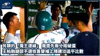 另類的「魔王連線」 魔鷹先兩分砲破蛋 王柏融腿部不適依舊替補上陣建功追平比數｜06/20 CPBL 中華職棒一軍例行賽 富邦悍將 vs 台鋼雄鷹 ｜ 再來一場 Again Sports