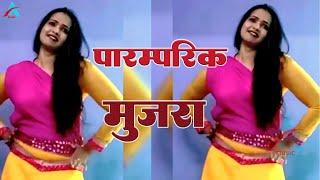 पारम्परिक मुजरा डांस सांग | Bul Bul Rani Mujra Dance Video |Mujra Dance @BulBulRani