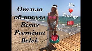 Отзыв об отеле Rixos Premium Belek Турция | Отдых в Турции