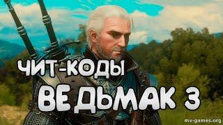 Читы на Ведьмак 3 дикая охота