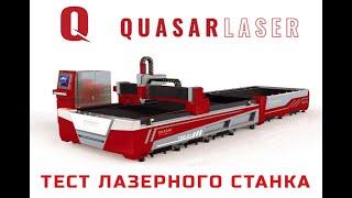 Лазерный станок QUASAR LASER F3015HE со сменным столом для резки металла Чебоксары, Москва