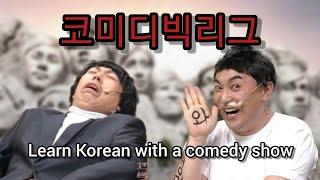 Learn Korean with a comedy show 'Comedy Big League(코미디빅리그)' | Learn Korean with a culture