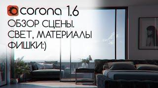 Обзор сцены в CORONA 1.6. Свет, материалы и фишки:)