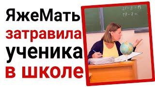 ЯжеМать затравила ученика в школе. Яжемать истории