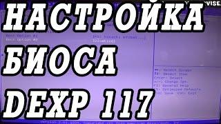 Как зайти и настроить BIOS ноутбука  DEXP 117 для установки WINDOWS 7, 8, 10 с флешки или диска.