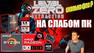 Level Zero Extraction на слабом пк RX 550 + Ryzen 5 5500GT