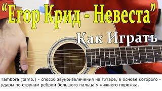 Егор Крид - Невеста (Разбор Песни, Видео Урок) Как Играть на ГИТАРЕ "Егор Крид -  Моя Невеста"