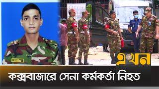 যৌথবাহিনীর অভিযানে গিয়ে লেফটেন্যান্ট তানজিম নিহত | Bangladesh Army | Ekhon TV