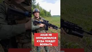 АКАБ не ОПРЕДЕЛИЛСЯ куда ПОЕДЕТ воевать