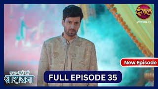 Safal Hogi Teri Aradhana | New Full Episode 35 | 22 Nov 2024 | #NewEpisode | Dangal TV