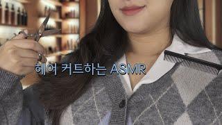 ASMR 레이어드 커트 하는 상황극 Hair cut RP [한국어/KOREAN]