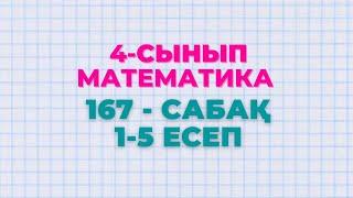 Математика 4-сынып 167-сабақ 1-5 есептер