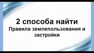 2 способа найти Правила землепользования и застройки (ПЗЗ)