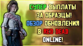 Супер выплаты за образцы! Обзор ежемесячного обновления в Red Dead Online!