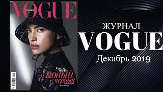 Видео обзор журнала ВОГ (VOGUE) декабрь 2019