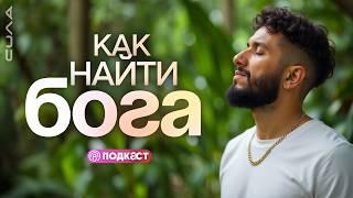 Как ощутить Бога и сделать так, чтобы Бог тебя услышал