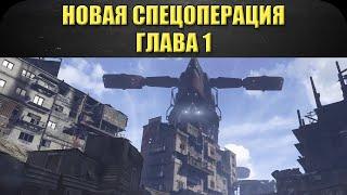 Первое прохождение новой спецоперации, глава 1 / Armored Warfare