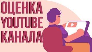 Бесплатная оценка каналов. Оптимизация youtube канала. Помощь начинающим блогерам.