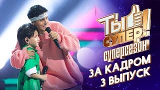 ТЫ СУПЕР! СУПЕРСЕЗОН - ЗА КАДРОМ! - 3 ВЫПУСК